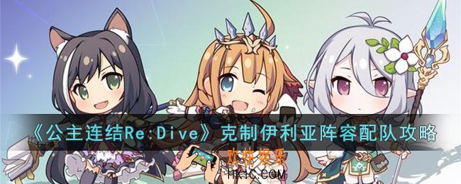 公主连结Re:Dive克制伊利亚阵容怎么配队