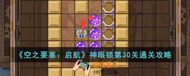空之要塞启航神眼锁第30关怎么过