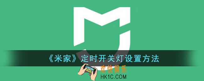 米家怎么定时关灯