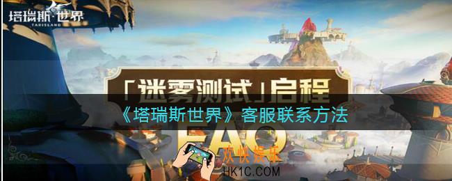 塔瑞斯世界客服怎么联系