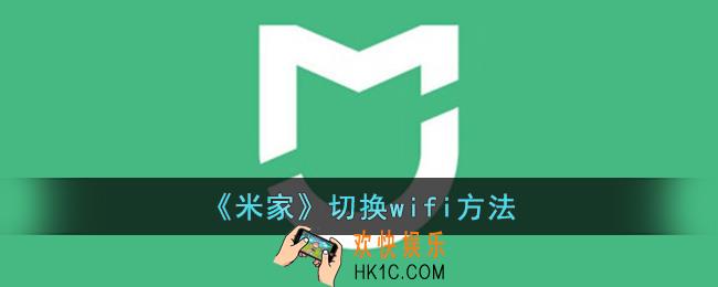 米家怎么换wifi