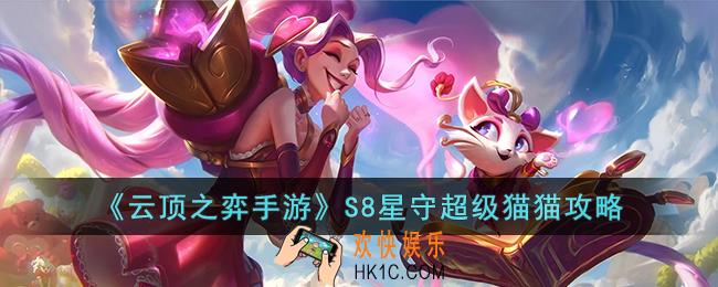 云顶之弈手游S8星守超级猫猫怎么玩
