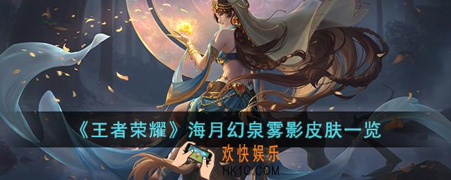 王者荣耀海月幻泉雾影皮肤怎么样
