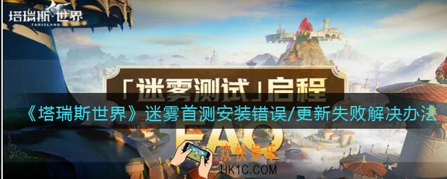塔瑞斯世界迷雾测试安装错误/更新失败怎么办