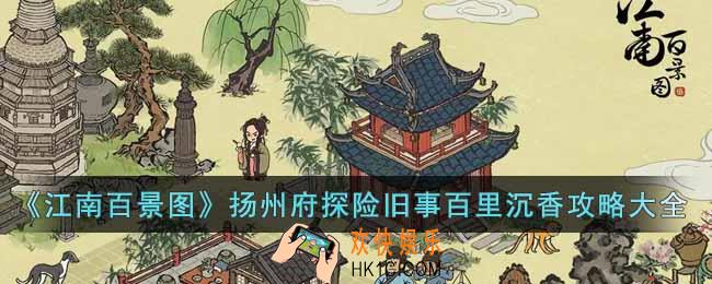 江南百景图扬州府探险旧事百里沉香怎么过