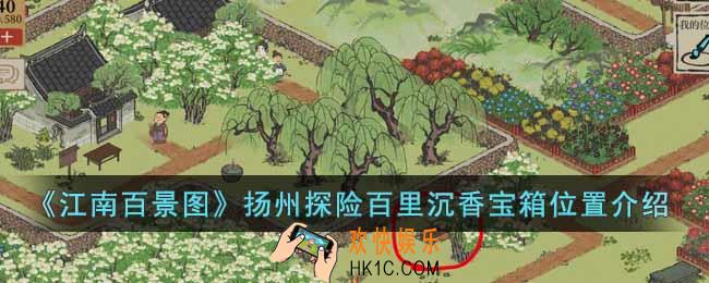 江南百景图扬州探险百里沉香宝箱在哪