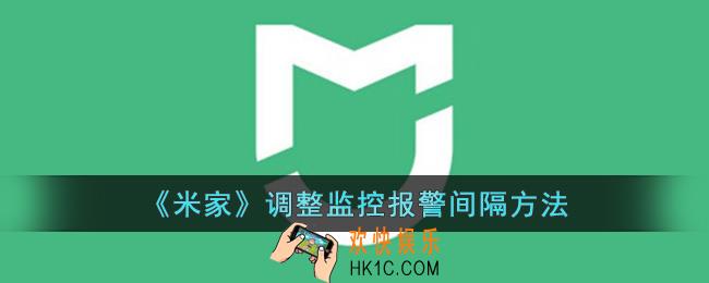 米家怎么设置报警间隔