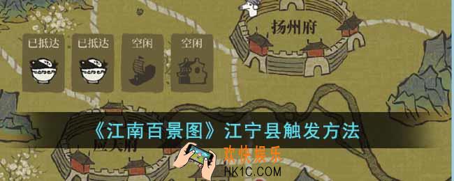 江南百景图江宁县怎么触发