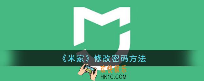 米家怎么改密码
