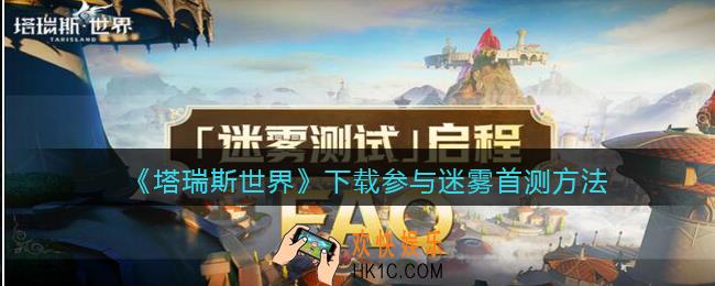 塔瑞斯世界怎么参与迷雾首测