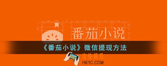 番茄小说怎么微信提现