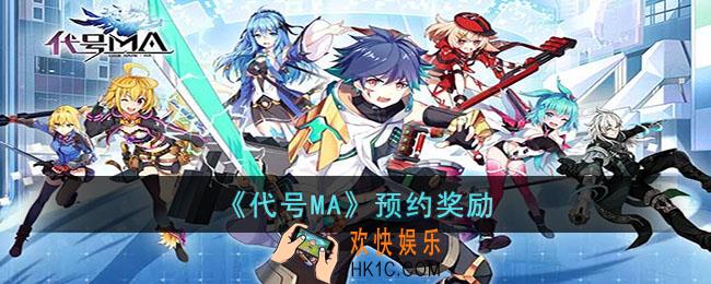 代号MA预约奖励有哪些