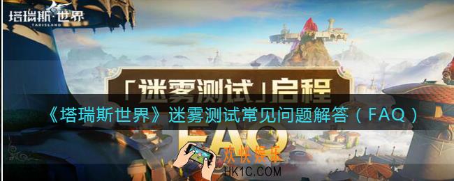 塔瑞斯世界首测常见问题答案