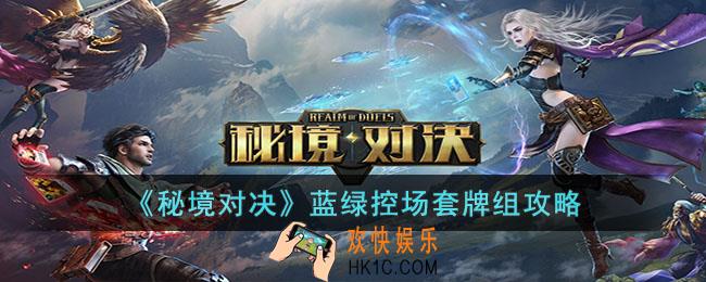 秘境对决蓝绿控场套牌组怎么玩