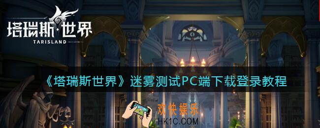 塔瑞斯世界手游电脑端怎么下载登录