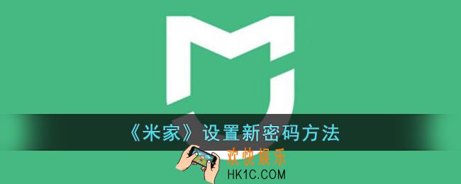 米家怎么设置新密码