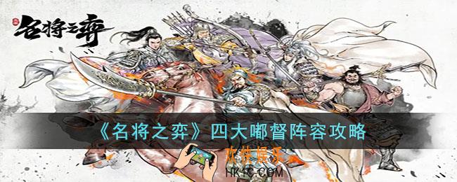 名将之弈四大嘟督怎么配队