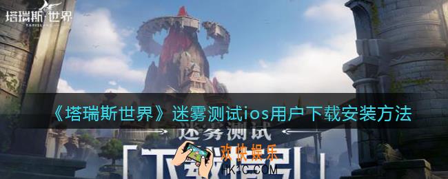 塔瑞斯世界苹果手机怎么下载安装