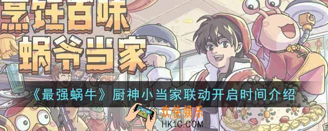 最强蜗牛厨神小当家联动什么时候开始