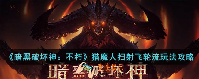 暗黑破坏神：不朽猎魔人扫射飞轮流怎么玩
