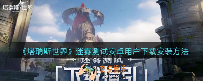 塔瑞斯世界安卓怎么下载安装