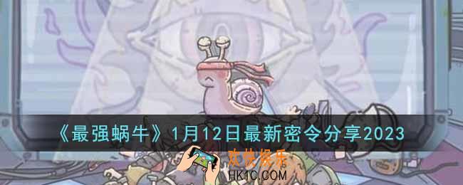 最强蜗牛1月12日最新密令是什么