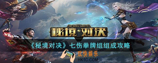 秘境对决七伤拳牌组怎么搭配