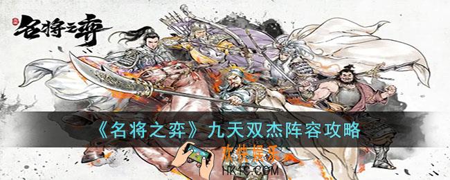 名将之弈九天双杰怎么配队