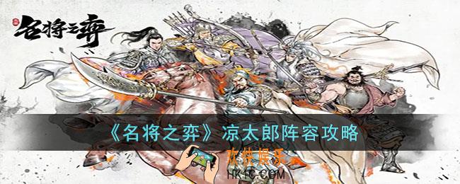 名将之弈凉太郎阵容怎么搭配