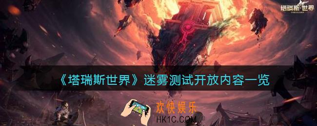 塔瑞斯世界首测内容有哪些