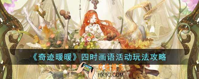 奇迹暖暖四时画语活动怎么玩