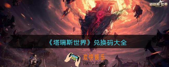 塔瑞斯世界兑换码大全
