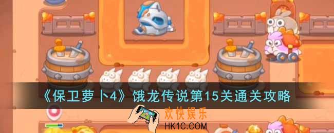 保卫萝卜4饿龙传说第15关怎么过