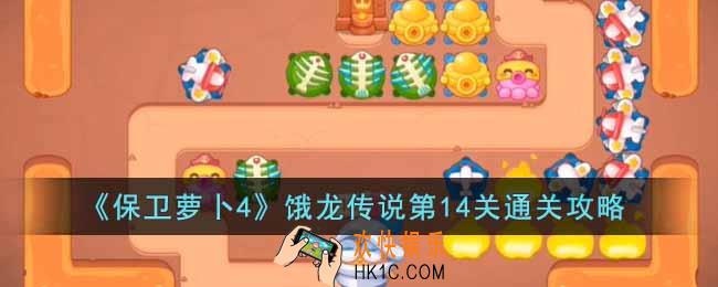 保卫萝卜4饿龙传说第14关怎么过