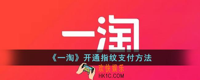 一淘怎么设置指纹支付
