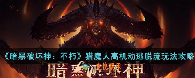 暗黑破坏神：不朽猎魔人高机动逃脱流怎么玩