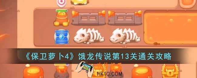 保卫萝卜4饿龙传说第13关怎么过