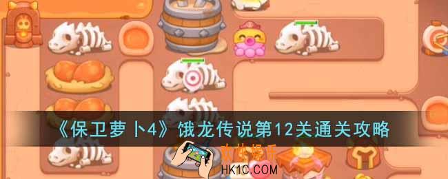 保卫萝卜4饿龙传说第12关怎么过