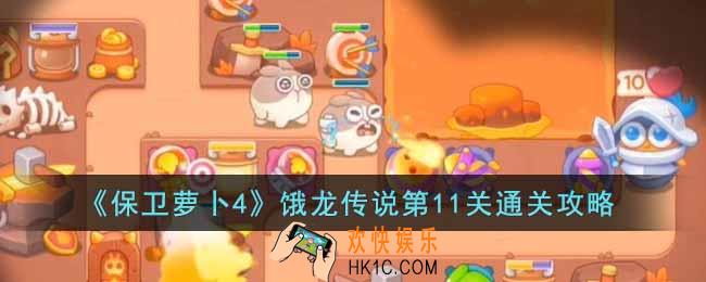 保卫萝卜4饿龙传说第11关怎么过