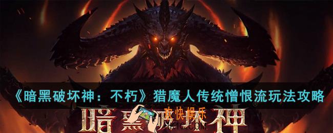 暗黑破坏神：不朽猎魔人传统憎恨流怎么玩