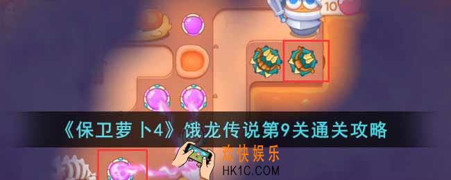 保卫萝卜4饿龙传说第9关怎么过