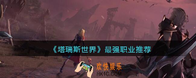 塔瑞斯世界最强职业推荐
