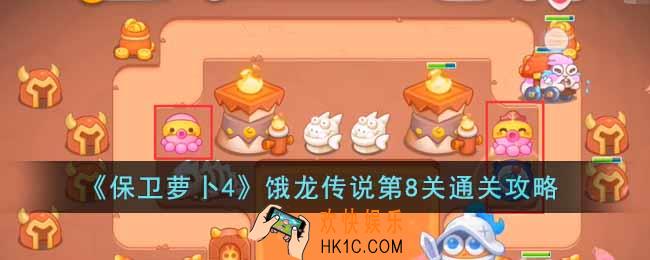 保卫萝卜4饿龙传说第8关怎么过