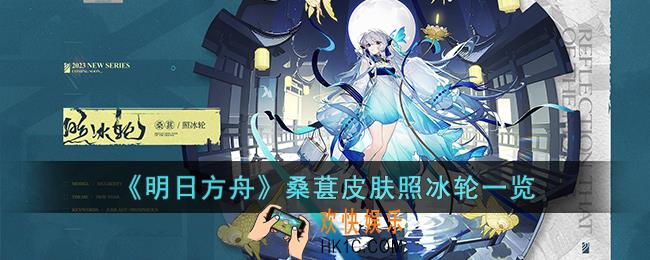 明日方舟桑葚皮肤照冰轮怎么样