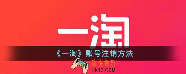 一淘怎么注销账号