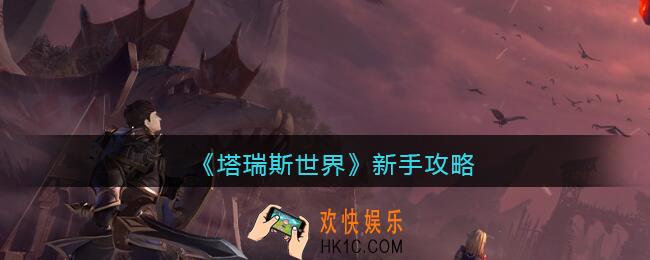 塔瑞斯世界新手攻略