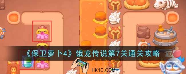 保卫萝卜4饿龙传说第7关怎么过