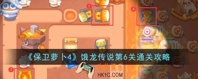 保卫萝卜4饿龙传说第6关怎么过
