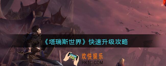 塔瑞斯世界快速升级攻略