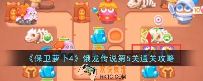 保卫萝卜4饿龙传说第5关怎么过